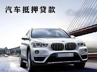 漾濞车抵贷如何办理押车和不押车?
