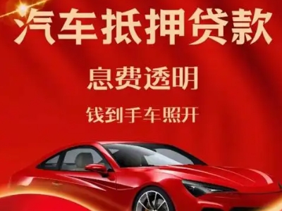 漾濞良好口碑的汽车抵押贷款公司推荐