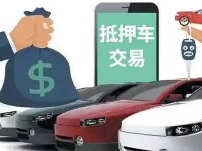 漾濞汽车抵押贷款通过率高