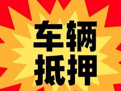 漾濞汽车抵押贷款利息一般是多少？